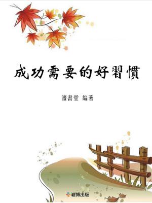 Cover of the book 成功需要的好習慣 by Roy Palmer MSTAT