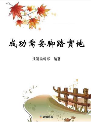 Cover of the book 成功需要腳踏實地 by Ima Reynolds