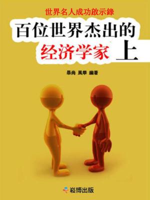 Cover of the book 百位世界傑出的經濟學家（上） by Ronald Sanders, Hannie J. Voyles