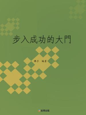 Cover of the book 步入成功的大門 by Mina Boyne