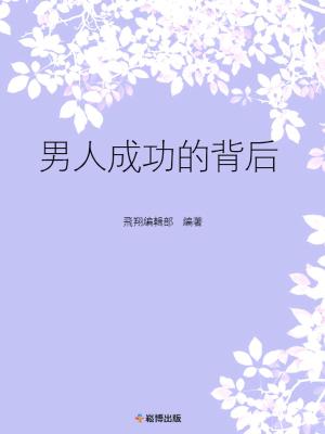 bigCover of the book 男人成功的背後 by 