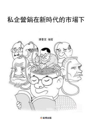 Cover of the book 私企營銷在新時代的市場下 by 理財周刊