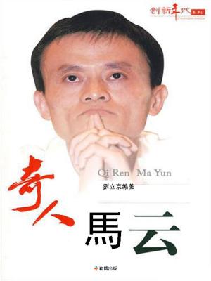 Cover of the book 奇人馬雲 by Susan Graham