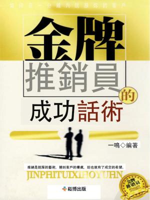 Cover of the book 金牌推銷員的成功話術 by 張志誠
