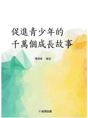 Cover of the book 促進青少年的千萬個成長故事 by Sullins Stuart, M.A.