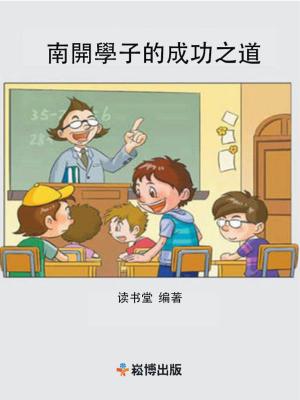 Cover of the book 南開學子的成功之道 by Erik Johnson