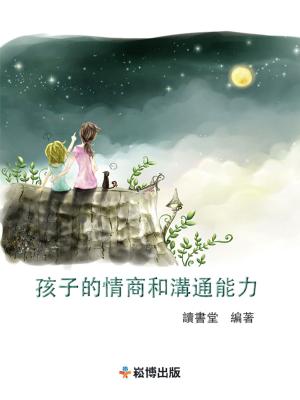 bigCover of the book 孩子的情商和溝通能力 by 