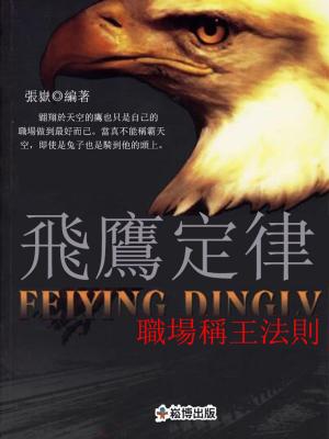Cover of the book 飛鷹定律 by Karen Dietrich