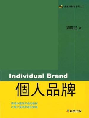 Cover of the book 個人品牌 by 梅爾·斯伯門, 弗瑞達·漢斯伯格
