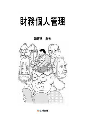 Cover of the book 財務個人管理 by Daniel Kim