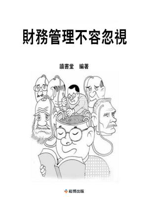 Cover of the book 財務管理不容忽視 by Larry Mathis, CFP, AIF