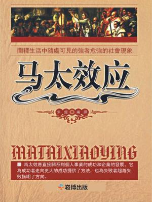 Cover of the book 馬太效應 by Sherrie McCarthy, Patrick Schweizer
