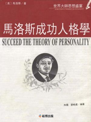 Cover of the book 馬斯洛成功人格學 by Daffodil Campbell