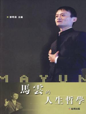 Cover of the book 馬雲的人生哲學 by Evan Juro