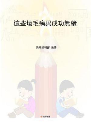 Cover of the book 這些壞毛病與成功無緣 by Larry King