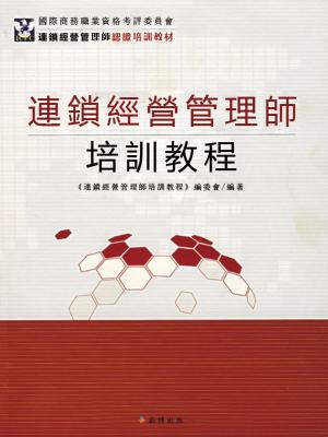 Cover of the book 連鎖經營管理師培訓教程 by Heike Klümper-Hilgart