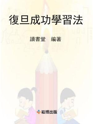 Cover of the book 復旦成功學習法 by Perspecty Tube
