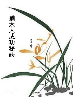 Cover of the book 猶太人成功秘訣 by Gerard Murphy, Lorraine Buchanan