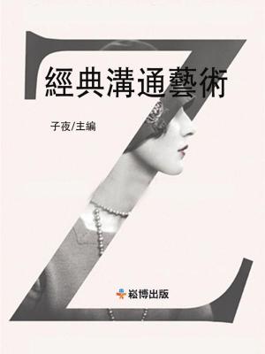 Cover of the book 經典溝通藝術 by Daniele Minussi, Mint Publishing
