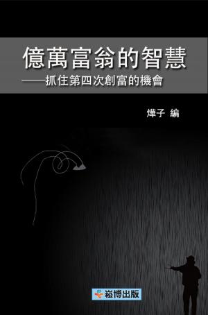 Cover of the book 億萬富翁的智慧——抓住第四次創富的機會 by 文泉傑