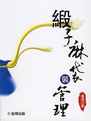 Cover of the book 緞子麻袋裝管理 by 吴学刚