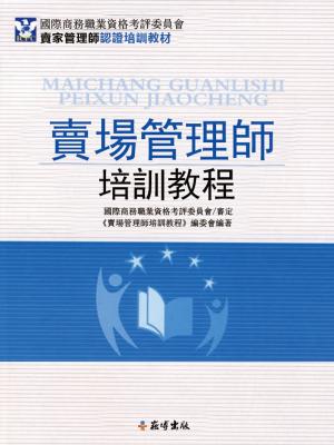 Cover of the book 賣場管理師培訓教程 by Farida Madre