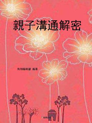 Cover of the book 親子溝通解密 by Erika Zerbini