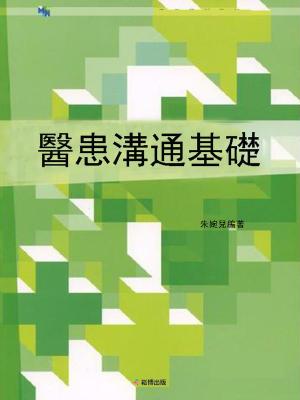 bigCover of the book 醫患溝通基礎 by 