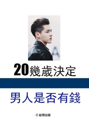 bigCover of the book 20幾歲，決定男人是否有錢 by 