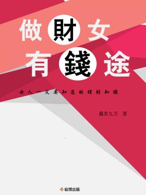 Cover of the book 做“財”女有“錢”途：女人一定要知道的理財知識 by Antony T. Money