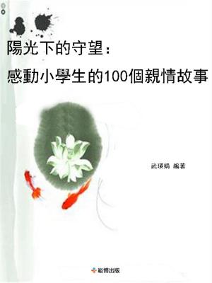 Cover of the book 陽光下的守望：感動小學生的100個親情故事 by Nate Miller