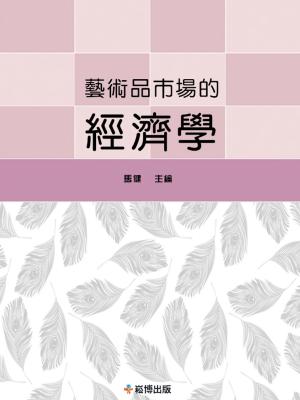 bigCover of the book 藝術品市場的經濟學 by 