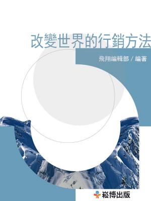 bigCover of the book 改變世界的營銷方法 by 