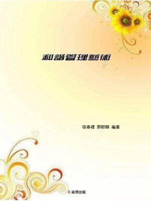 Cover of the book 和諧管理藝術 by Elias Economou