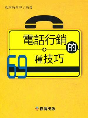 bigCover of the book 電話營銷的69種技巧 by 