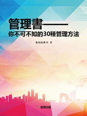 Cover of the book 管理書-妳不可不知的30種管理方法 by Joan Benavent