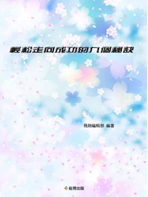bigCover of the book 輕鬆走向成功的九個秘訣 by 