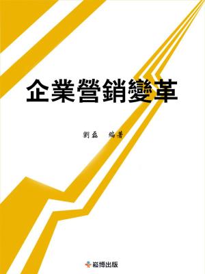 bigCover of the book 企業營銷變革 by 