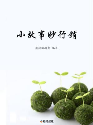 Cover of the book 小故事妙營銷 by Jim Koehneke
