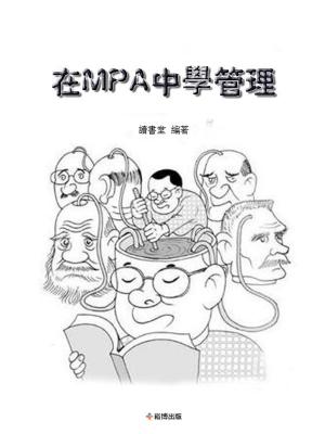 bigCover of the book 在mpa中學管理 by 