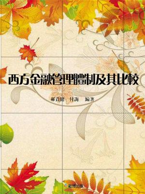 Cover of the book 西方金融管理體制及其比較 by Sanjay Gupta