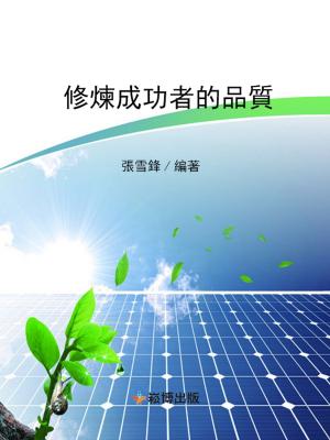 Cover of the book 修煉成功者的品質 by Larry King