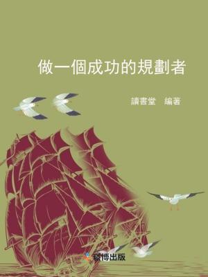 Cover of the book 做一個成功的規劃者 by John Nicholas Stoodley