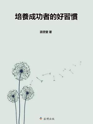Cover of the book 培養成功者的好習慣 by Ernie Ayon