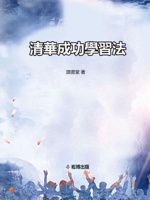 bigCover of the book 清華成功學習法 by 