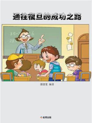 Cover of the book 通往復旦的成功之路 by Richard Philippe