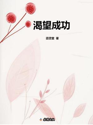 Cover of the book 渴望成功 by Sally Hanan