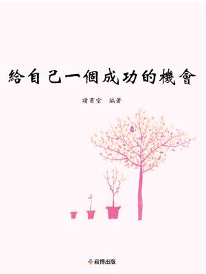 bigCover of the book 給自己一個成功的機會 by 