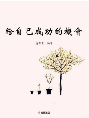 Cover of the book 給自己成功的機會 by Elbert Hubbard