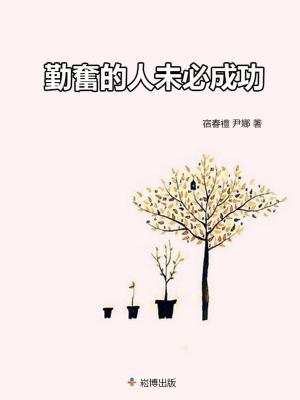 bigCover of the book 勤奮的人未必成功 by 